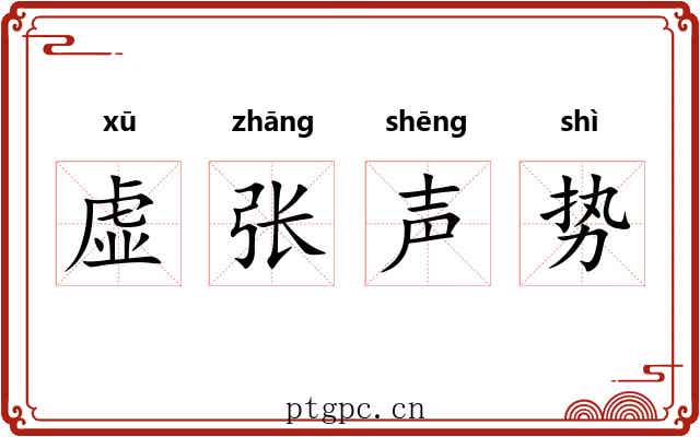 虚张声势