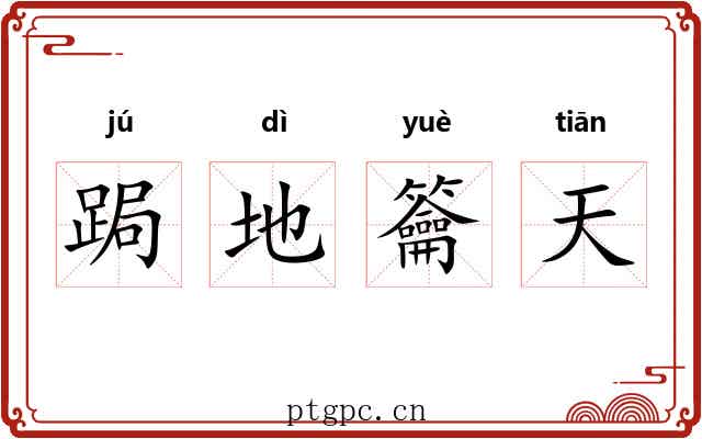 跼地籥天