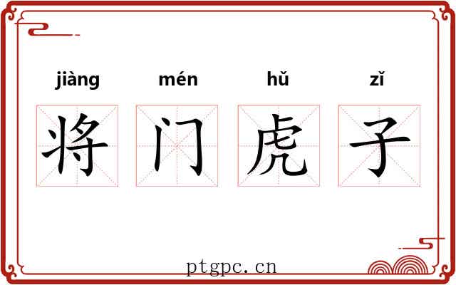 将门虎子