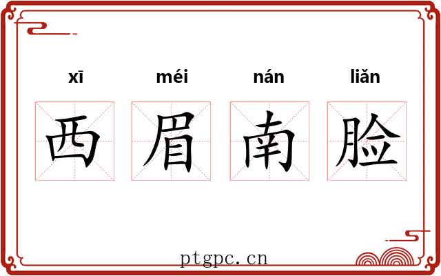 西眉南脸
