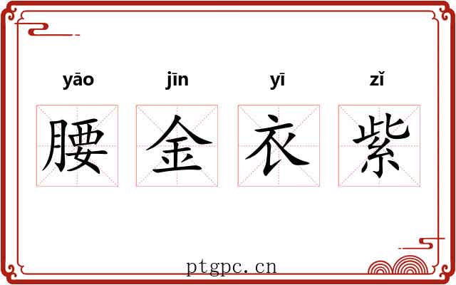腰金衣紫