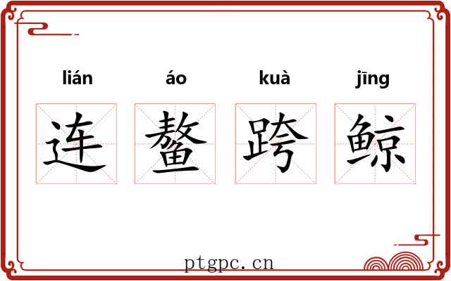 连鳌跨鲸