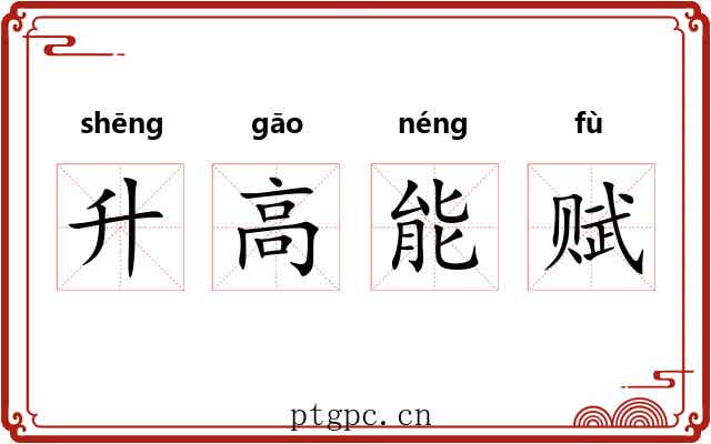 升高能赋