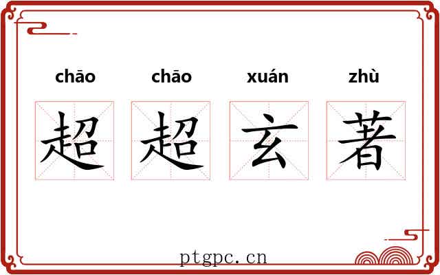 超超玄著