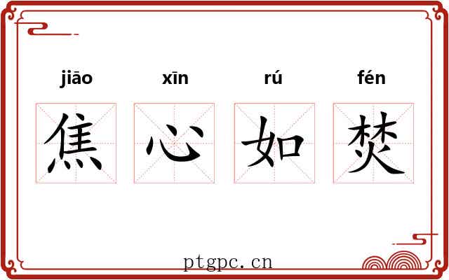 焦心如焚