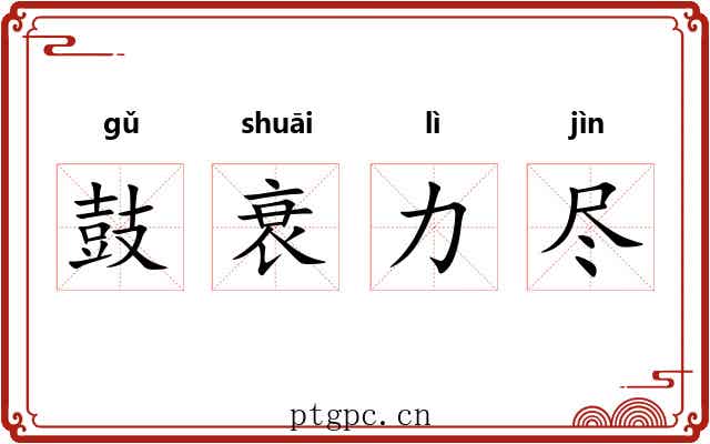 鼓衰力尽