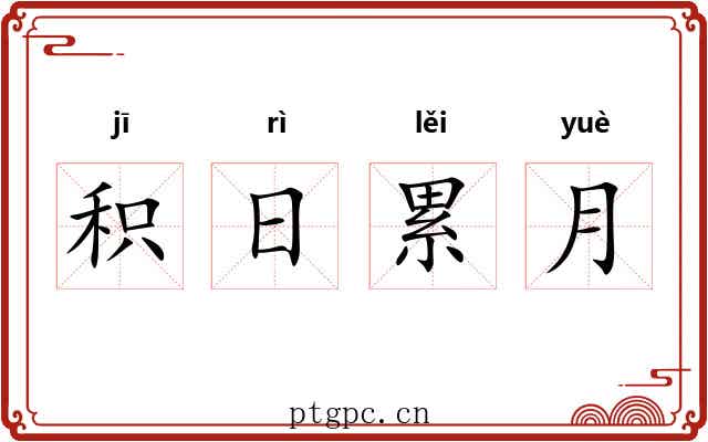 积日累月
