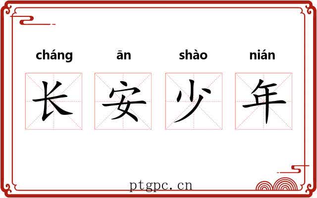 长安少年