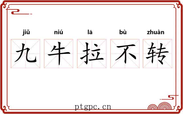 九牛拉不转