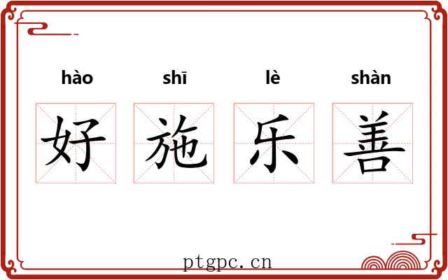 好施乐善