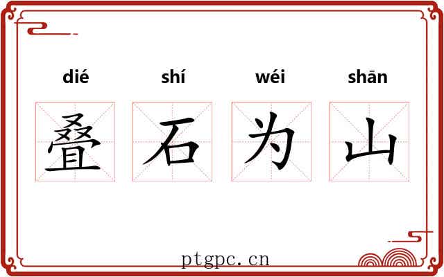 叠石为山