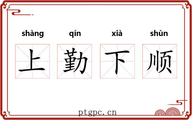 上勤下顺