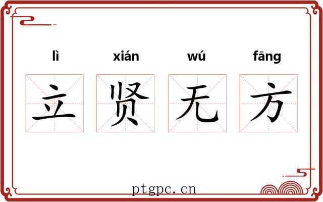 立贤无方