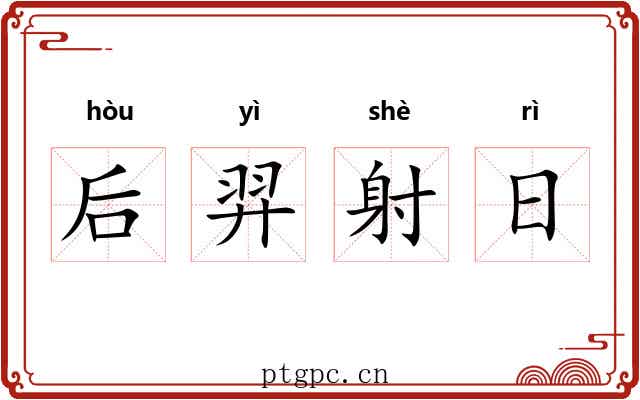 后羿射日