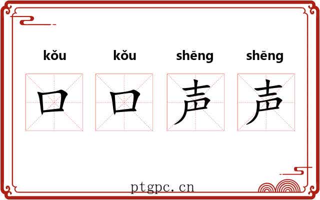 口口声声