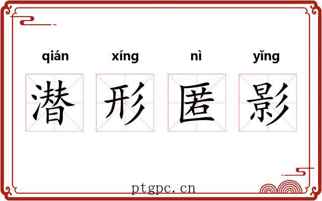 潜形匿影