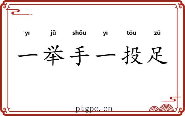 一举手一投足