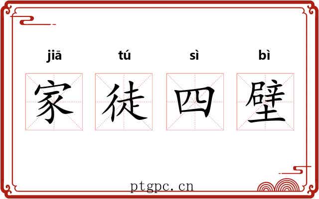 家徒四壁