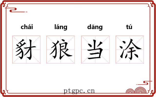 豺狼当涂