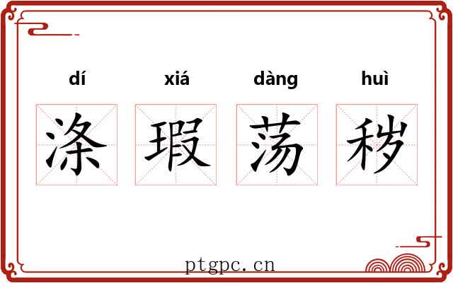 涤瑕荡秽