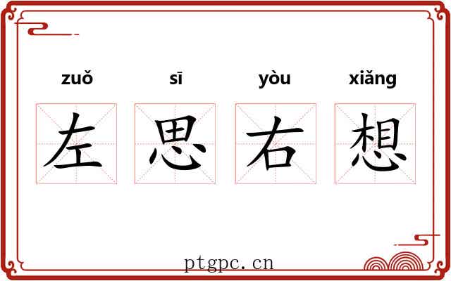 左思右想