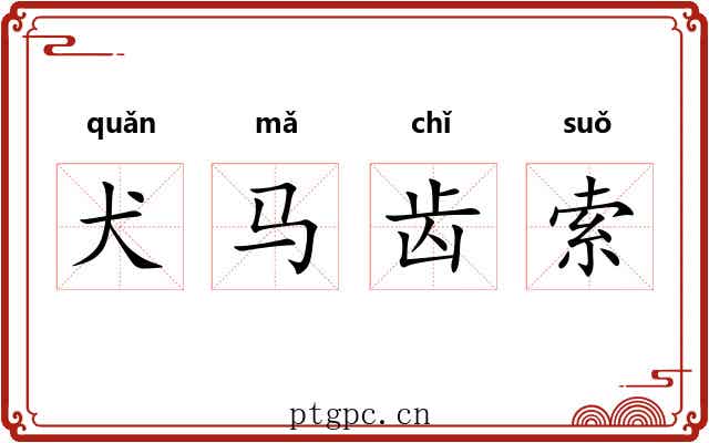 犬马齿索