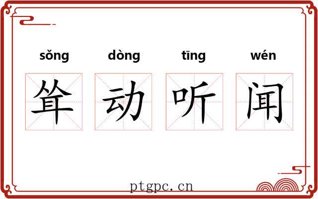耸动听闻