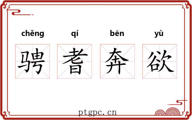 骋耆奔欲