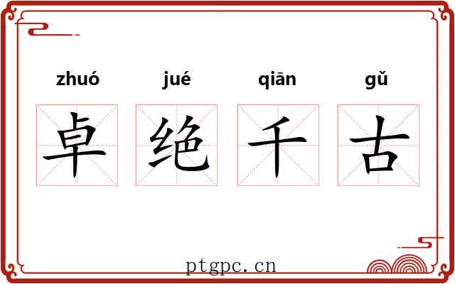 卓绝千古