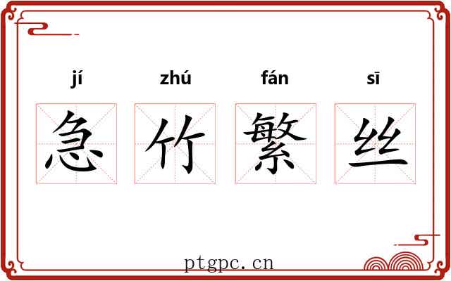 急竹繁丝