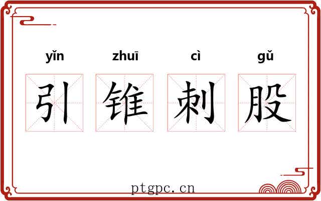 引锥刺股