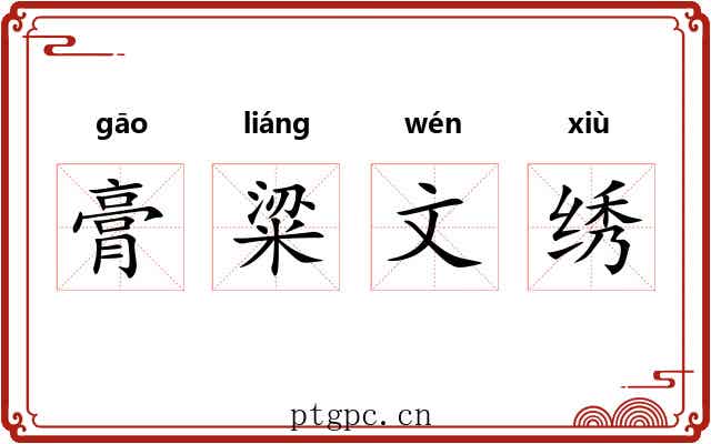 膏粱文绣