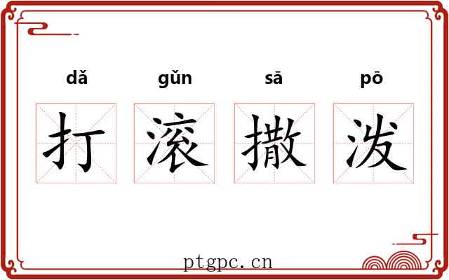 打滚撒泼