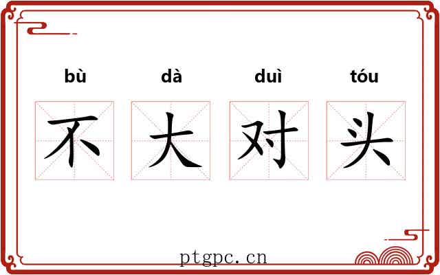 不大对头