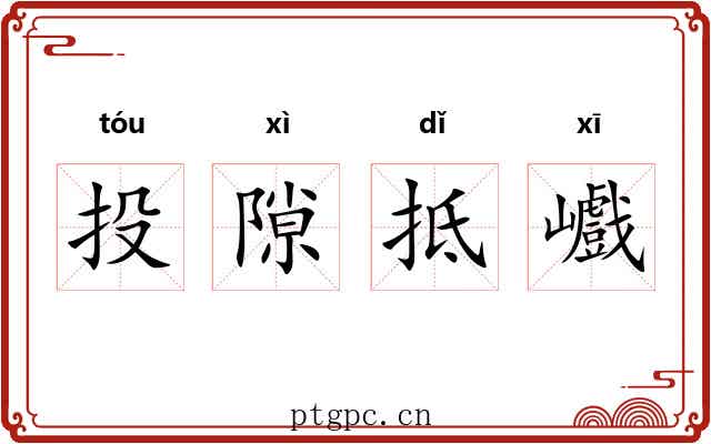 投隙抵巇