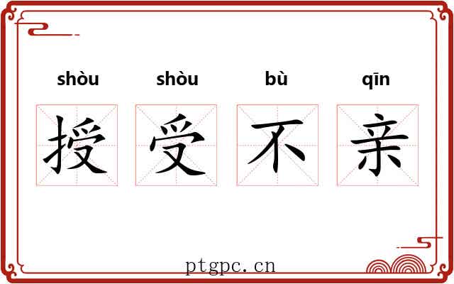 授受不亲