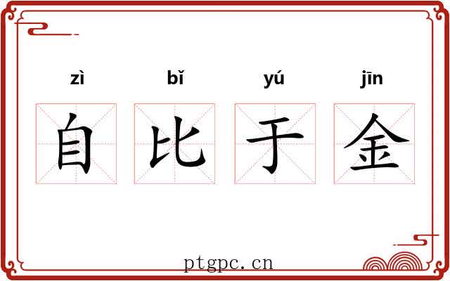 自比于金