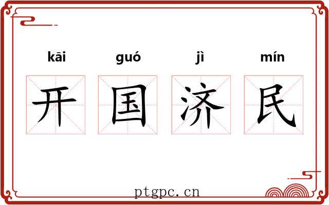 开国济民