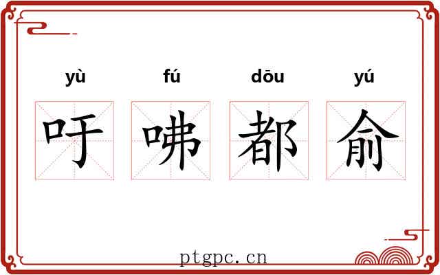 吁咈都俞