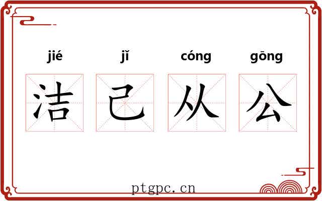 洁己从公