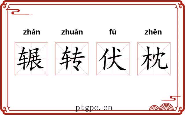 辗转伏枕