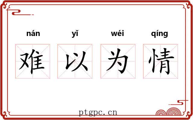 难以为情