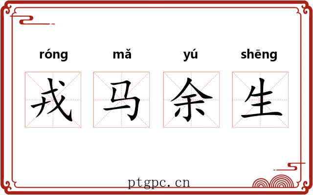 戎马余生