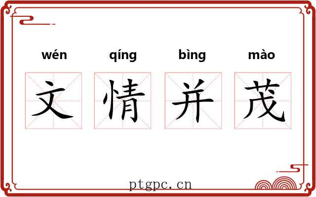 文情并茂