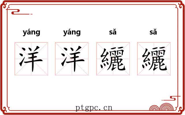 洋洋纚纚