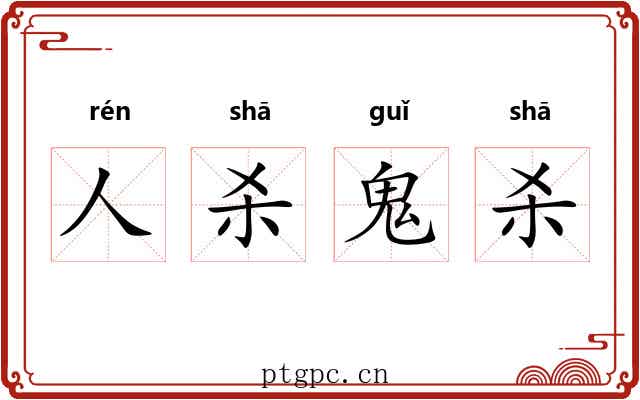 人杀鬼杀