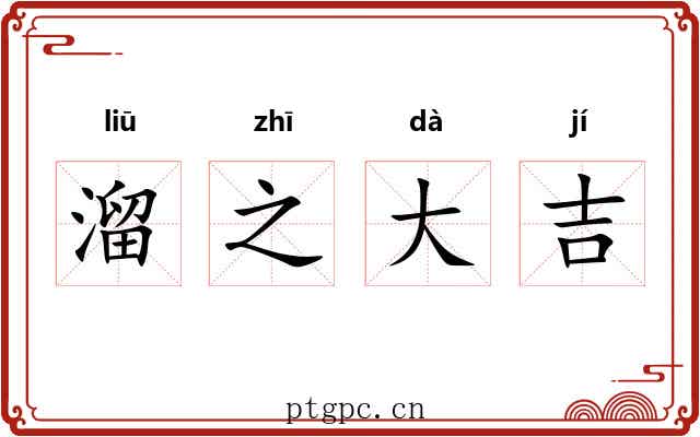 溜之大吉