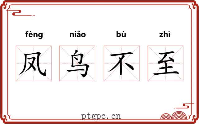 凤鸟不至