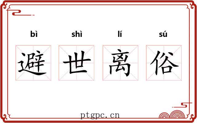 避世离俗