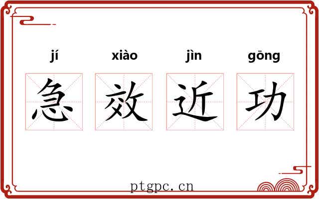 急效近功